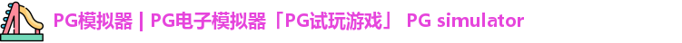 PG模拟器